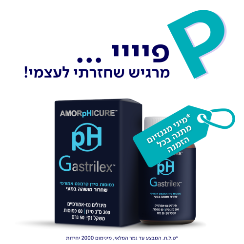חזרתי לעצמי עם גסטרילקס