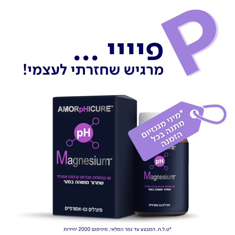 חזרתי לעצמי עם pH מגנזיום